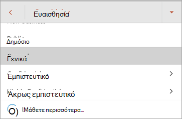 Στιγμιότυπο οθόνης ετικετών ευαισθησίας στο Office για Android
