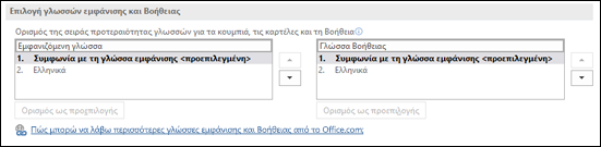 Το παράθυρο διαλόγου που σας δίνει τη δυνατότητα να επιλέξετε τη γλώσσα που θα χρησιμοποιεί το Office για τα κουμπιά, τα μενού και τη βοήθειά του.