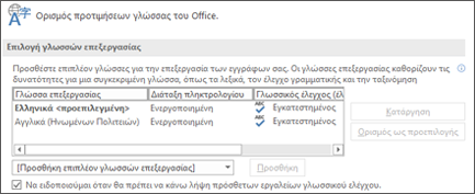 Το παράθυρο διαλόγου όπου μπορείτε να προσθέσετε, να επιλέξετε ή καταργήσετε τη γλώσσα που χρησιμοποιεί το Office για τα εργαλεία επεξεργασίας και γλωσσικού ελέγχου.