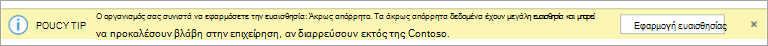 Στιγμιότυπο οθόνης μιας συμβουλής πολιτικής για μια συνιστώμενη ετικέτα ευαισθησίας