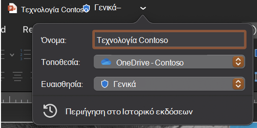 Αναπτυγμένη αναπτυσσόμενη γραμμή τίτλου που εμφανίζει το όνομα, τη θέση και την ευαισθησία του αρχείου.