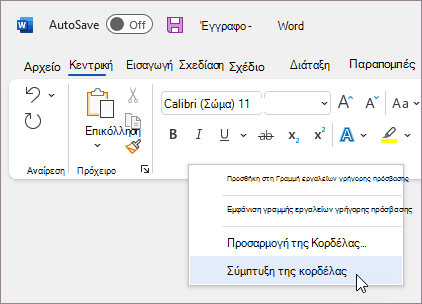 Σύμπτυξη της κορδέλας