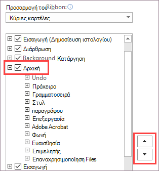 Αλλαγή σειράς στοιχείων κορδέλας