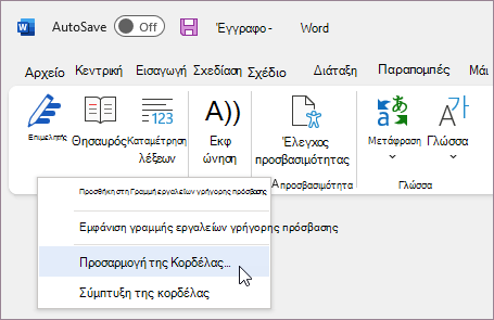 Επιλέξτε Προσαρμογή κορδέλας