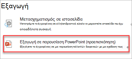 Εξαγωγή σε παρουσίαση PowerPoint