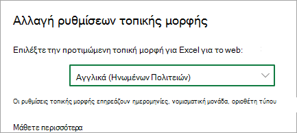 Αλλαγή ρυθμίσεων τοπικής μορφής