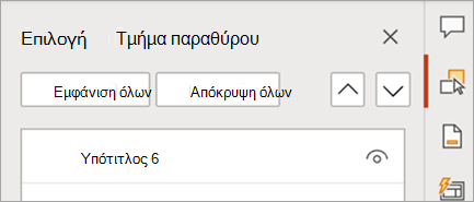 Εμφανίζει το παράθυρο με καρτέλες του PowerPoint