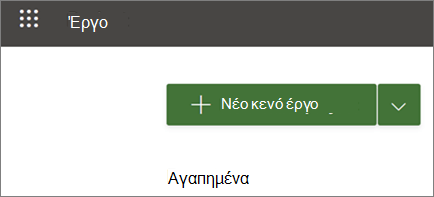 Εμφανίζει τον ταχύτερο τρόπο για να δημιουργήσετε έργο