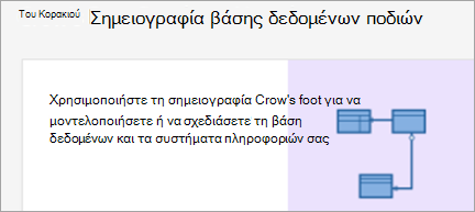 Εμφανίζει το διάγραμμα σημειογραφίας βάσης δεδομένων Crows Foot