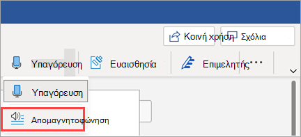 Εμφανίζει το κουμπί Μεταγραφή στο Word