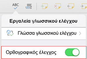 Ενεργοποίηση του ορθογραφικού ελέγχου