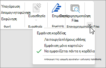 Μενού επιλογών εμφάνισης κορδέλας
