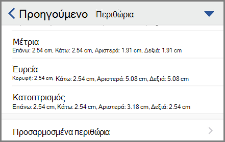 Εμφάνιση επιλογών περιθωρίου
