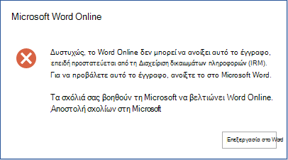Δυστυχώς, Word Online δεν μπορεί να ανοίξει αυτό το έγγραφο, επειδή προστατεύεται από τη Διαχείριση δικαιωμάτων πληροφοριών (IRM). Για να προβάλετε αυτό το έγγραφο, ανοίξτε το στο Microsoft Word.
