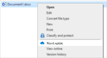 Δεξί κλικ στο μενού της Εξερεύνησης που εμφανίζει την εντολή κοινής χρήσης του OneDrive