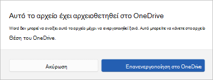 Εικονίδιο αρχειοθέτησης αρχείου OneDrive