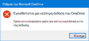 Αναδυόμενο παράθυρο σφάλματος του OneDrive