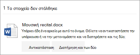 Το όνομα αρχείου υπάρχει ήδη σφάλμα στο περιβάλλον εργασίας χρήστη web του OneDrive