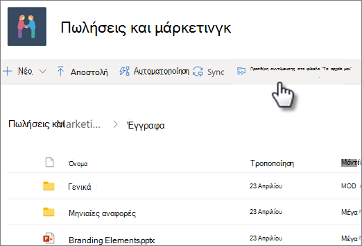 Στιγμιότυπο οθόνης προσθήκης συντόμευσης στο OneDrive από μια κοινόχρηστη βιβλιοθήκη