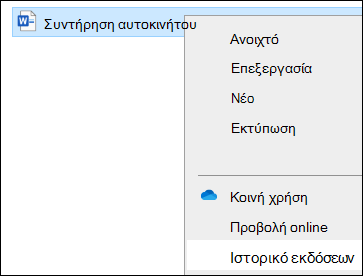 Εξερεύνηση αρχείων μενού που περιλαμβάνει την επιλογή 