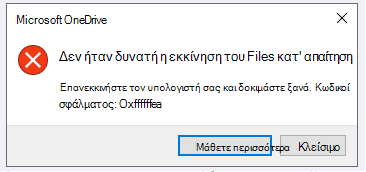 Σφάλμα του OneDrive: Δεν ήταν δυνατή η εκκίνηση του Files κατ' απαίτηση Επανεκκινήστε τον υπολογιστή σας και προσπαθήστε ξανά. Κωδικοί σφάλματος: <κωδικός σφάλματος>
