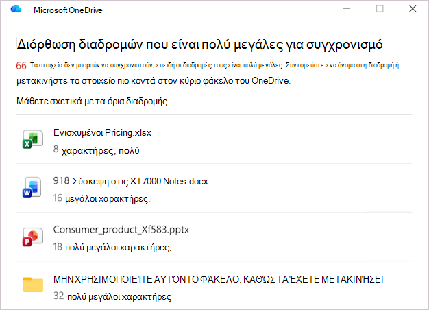 Στιγμιότυπο οθόνης που εμφανίζει τη λίστα με τις διαδρομές αρχείων του OneDrive.