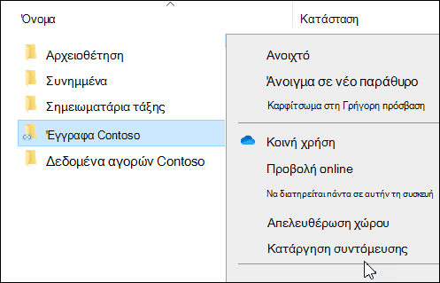 Κατάργηση συντόμευσης OneDrive στο Εξερεύνηση αρχείων