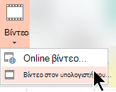 Επιλογή βίντεο από > τον υπολογιστή μου