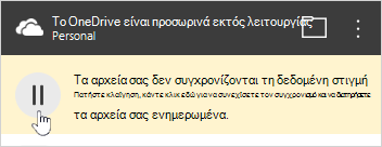 Κουμπί OneDrive σε παύση