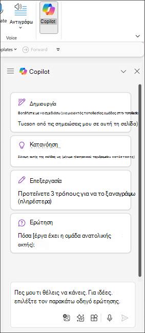 Στιγμιότυπο οθόνης του τμήματος παραθύρου Copilot στο OneNote