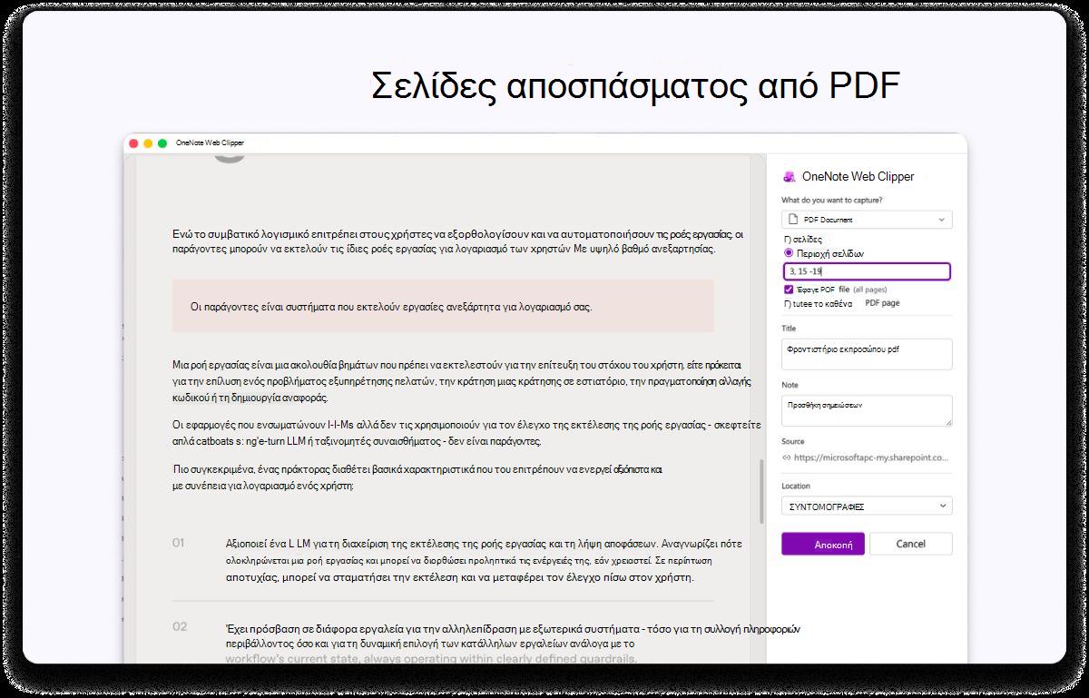 Στιγμιότυπο οθόνης μιας σελίδας PDF με ένα πλαϊνό πλαίσιο για τις ρυθμίσεις. Το κείμενο στο επάνω μέρος λέει να αποκόψετε σελίδες από PDF.