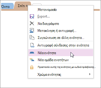 Προσθέστε μια νέα ενότητα στο OneNote.