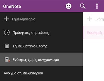 Ενότητες χωρίς συγχρονισμό στο OneNote για Android
