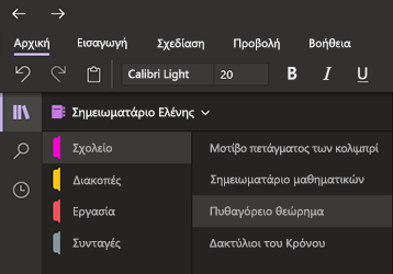 Σκουρόχρωμη λειτουργία στο OneNote για Windows 10