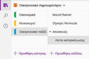 Περιβάλλον περιήγησης στο OneNote για Windows 10