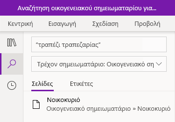 Αναζήτηση μιας φράσης κειμένου στο OneNote για Windows 10