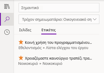 Προσθήκη ετικέτας στα αποτελέσματα αναζήτησης στο OneNote για Windows 10