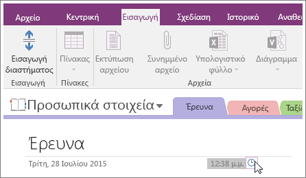 Στιγμιότυπο οθόνης του τρόπου αλλαγής της χρονικής σήμανσης σε μια σελίδα στο OneNote 2016.