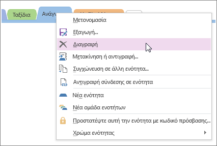 Στιγμιότυπο οθόνης του τρόπου διαγραφής ενότητας στο OneNote 2016.