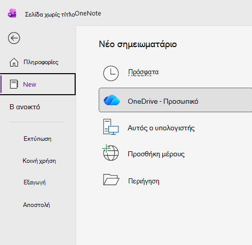 Η νέα διαδικασία σημειωματαρίου στο OneNote