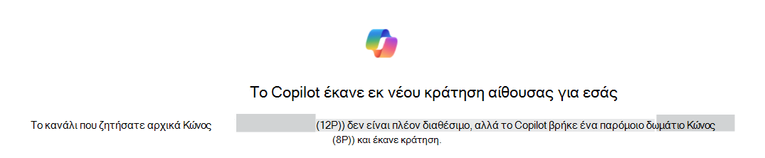 Παράδειγμα επιβεβαίωσης εκ νέου κράτησης αίθουσας για εσάς από το Copilot, που προσδιορίζει την αρχική αίθουσα και την αίθουσα αντικατάστασης.