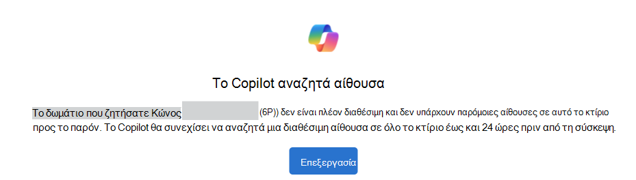 Παράδειγμα του Copilot είναι η αναζήτηση για μια ειδοποίηση αίθουσας με ένα κουμπί 