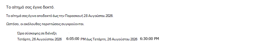 Παράδειγμα μιας αίτησης περιοδικής αίθουσας που έγινε αποδεκτή μέσω μιας ημερομηνίας με μία σύσκεψη σε διένεξη.