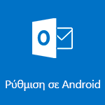 Ρύθμιση του Outlook για Android