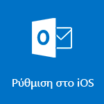 Ρύθμιση του Outlook για iOS