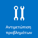 Αντιμετώπιση προβλημάτων