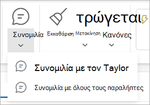 Συνομιλία γύρω από το ηλεκτρονικό ταχυδρομείο Αναπτυσσόμενο μενού 