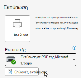 Κλασικές επιλογές εκτύπωσης αρχείου του Outlook
