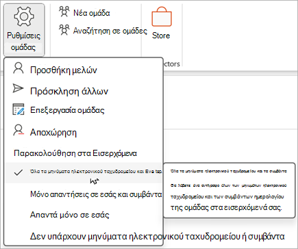Επιλέξτε Ρυθμίσεις ομάδας από την κορδέλα και, στη συνέχεια, επιλέξτε τα στοιχεία που θέλετε να παρακολουθείτε ή να μην ακολουθείτε