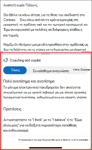 Προτάσεις Copilot για τον τόνο, τη σαφήνεια και το συναίσθημα των αναγνωστών στο Outlook για κινητές συσκευές
